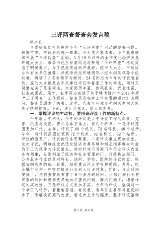 三评两查督查会发言稿