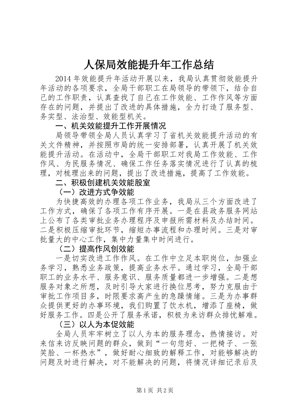 人保局效能提升年工作总结_第1页