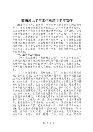 交通局上半年工作总结下半年安排