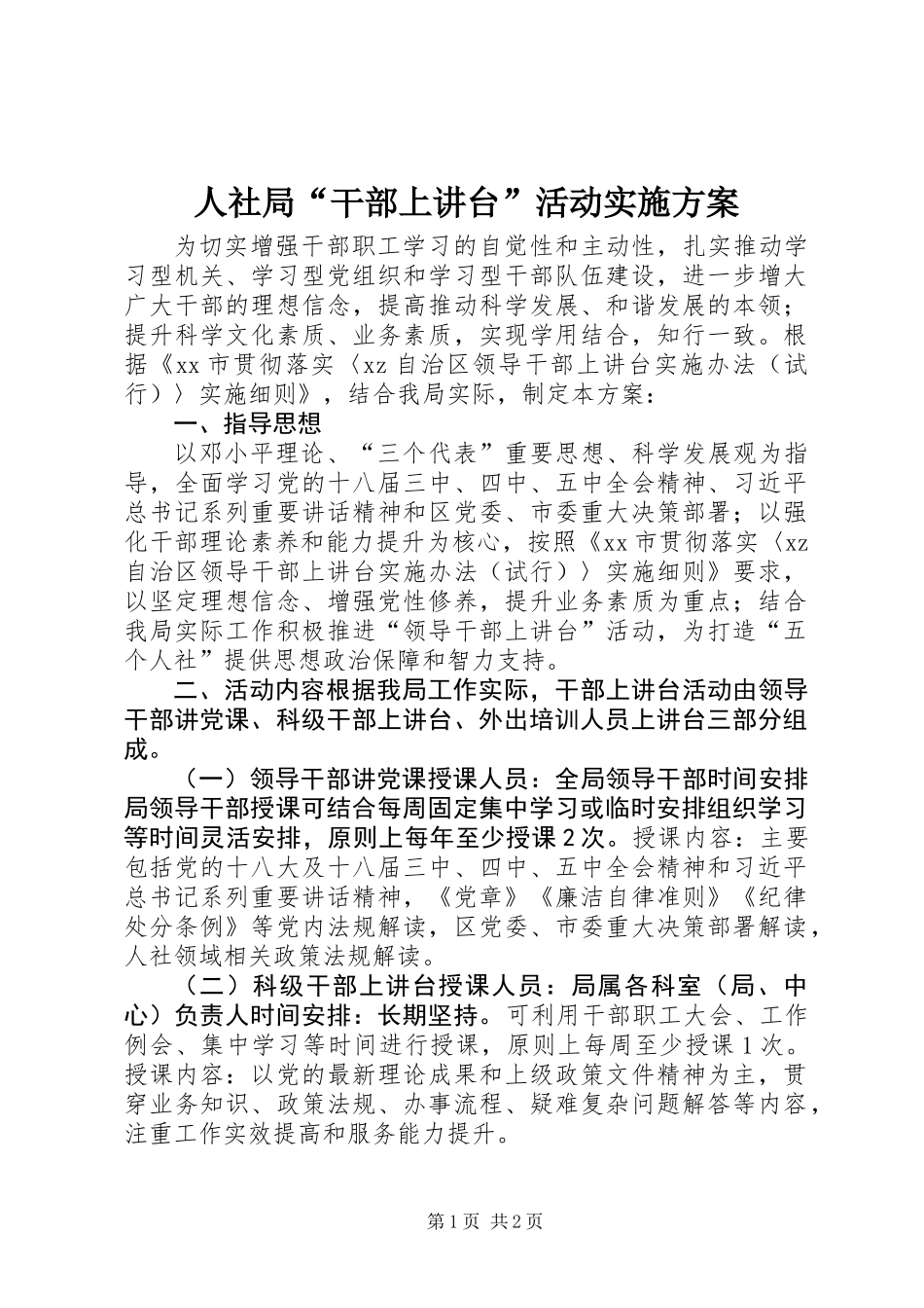人社局“干部上讲台”活动实施方案_第1页