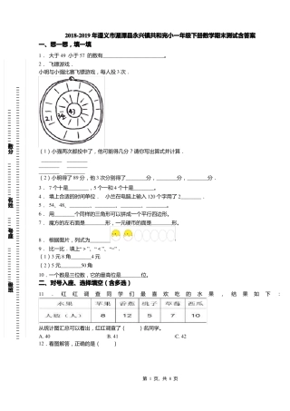 2018-2019年遵义湄潭永兴镇共和完小一年级下册数学期末测试含答案