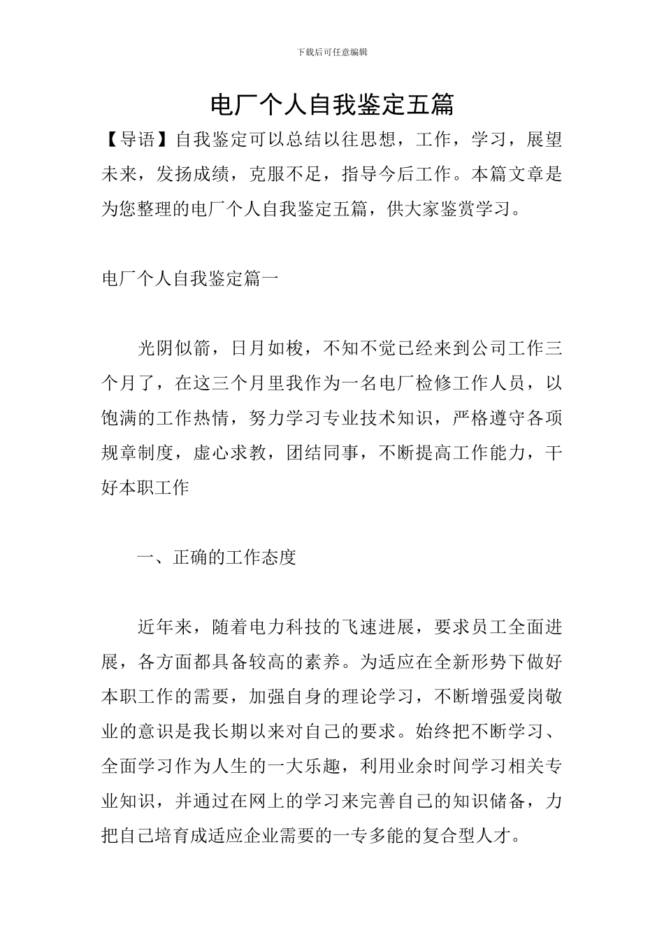 电厂个人自我鉴定五篇_第1页