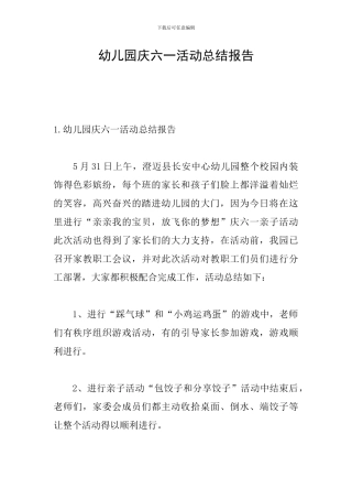 幼儿园庆六一活动总结报告