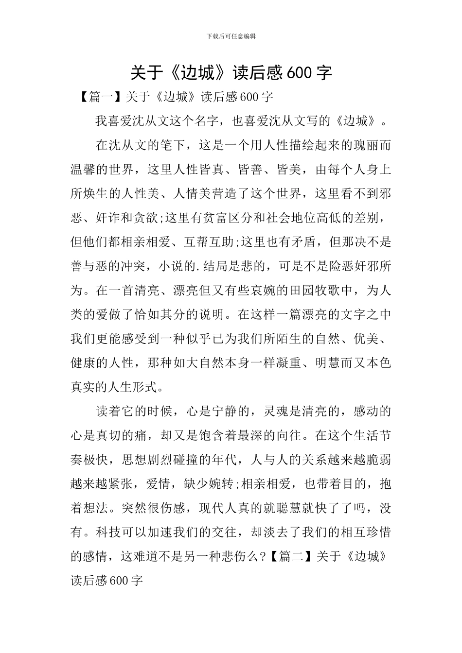 关于《边城》读后感600字_第1页