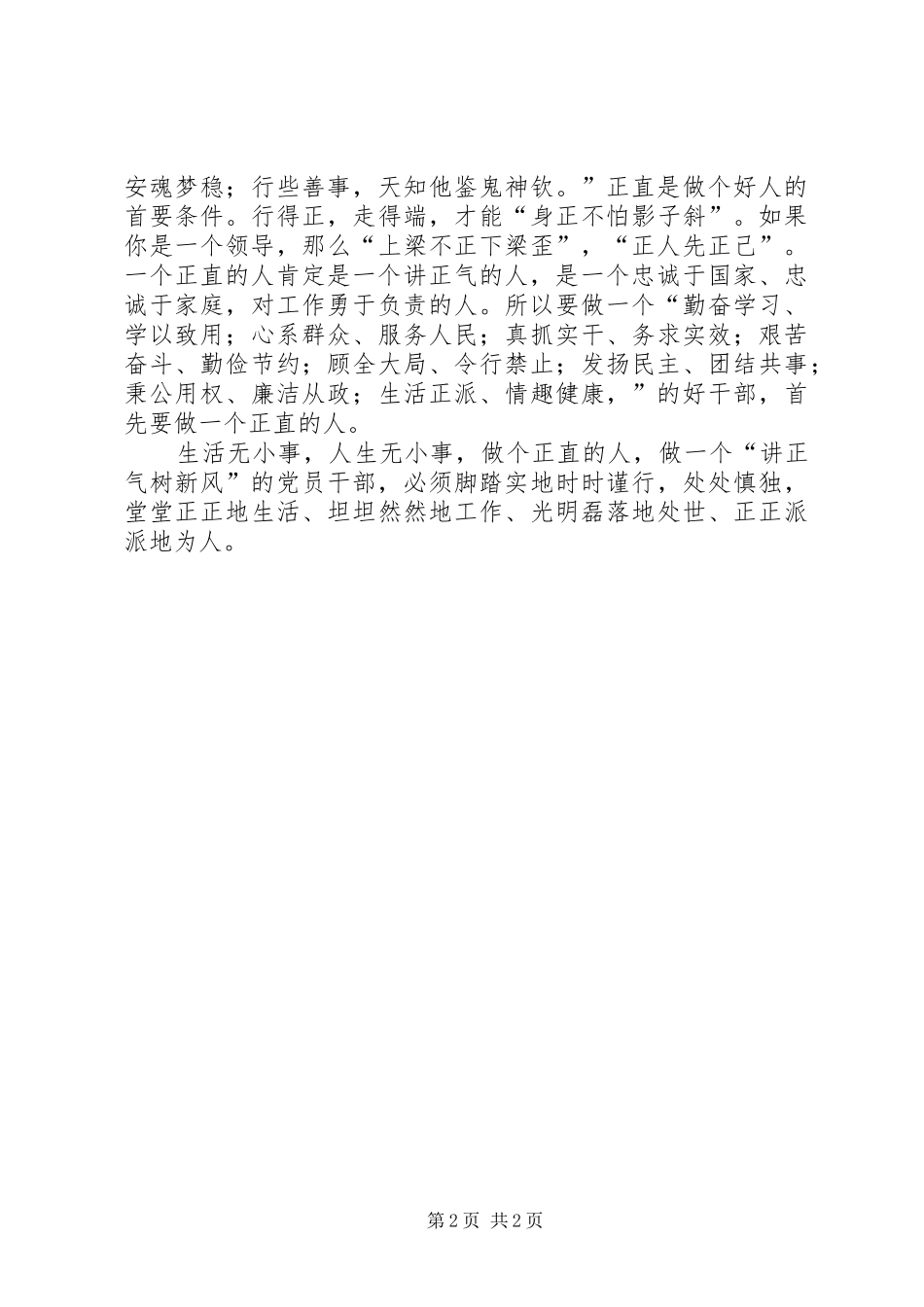 树新风正气心得体会：做一个正直的人_第2页