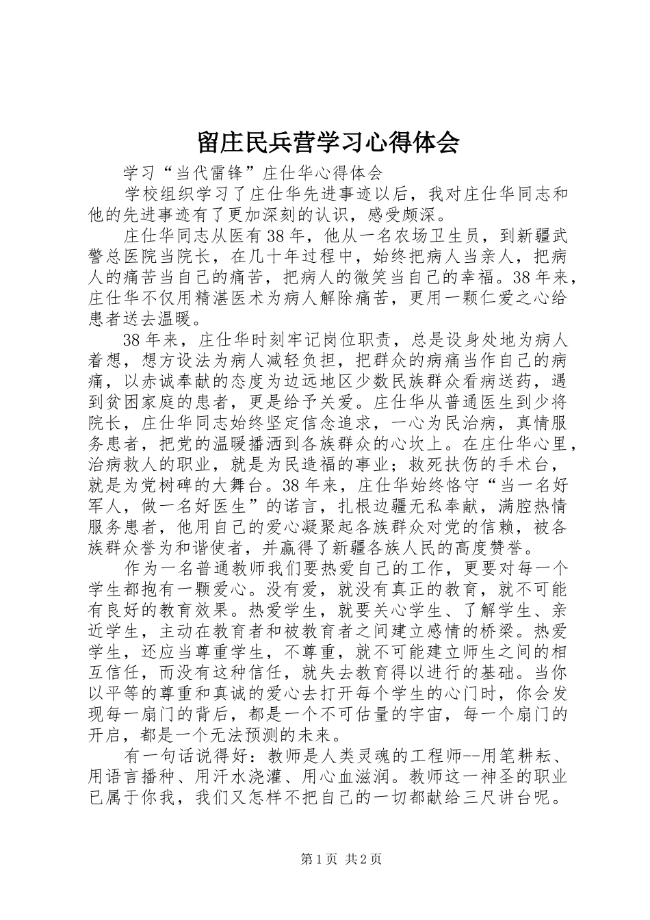 留庄民兵营学习心得体会_第1页