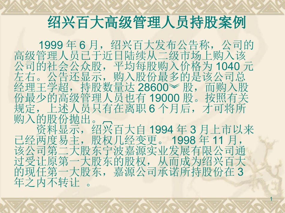 案例1-2 绍兴百大高级管理人员持股案例_第1页