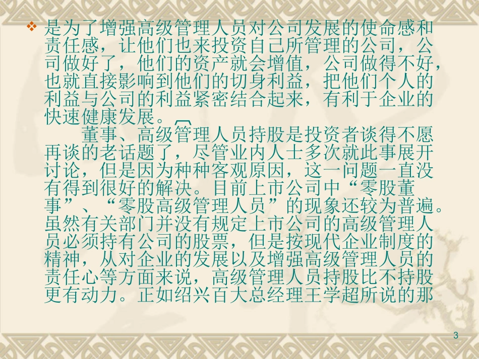 案例1-2 绍兴百大高级管理人员持股案例_第3页