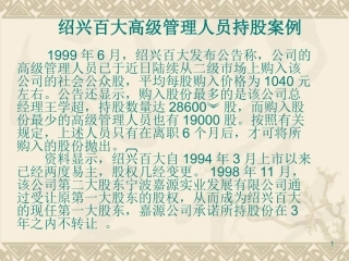 案例1-2 绍兴百大高级管理人员持股案例