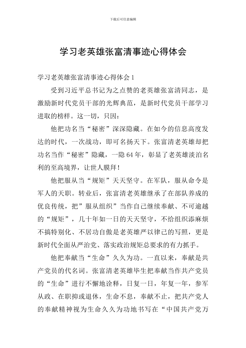 学习老英雄张富清事迹心得体会_第1页
