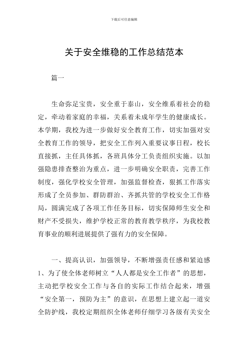 关于安全维稳的工作总结范本_第1页