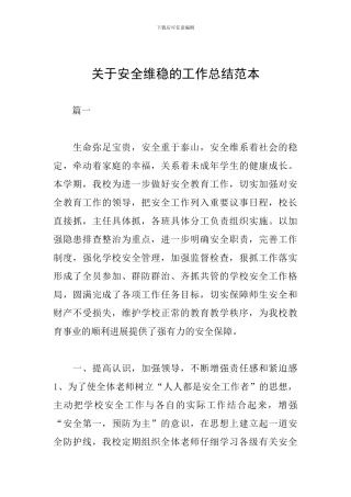 关于安全维稳的工作总结范本