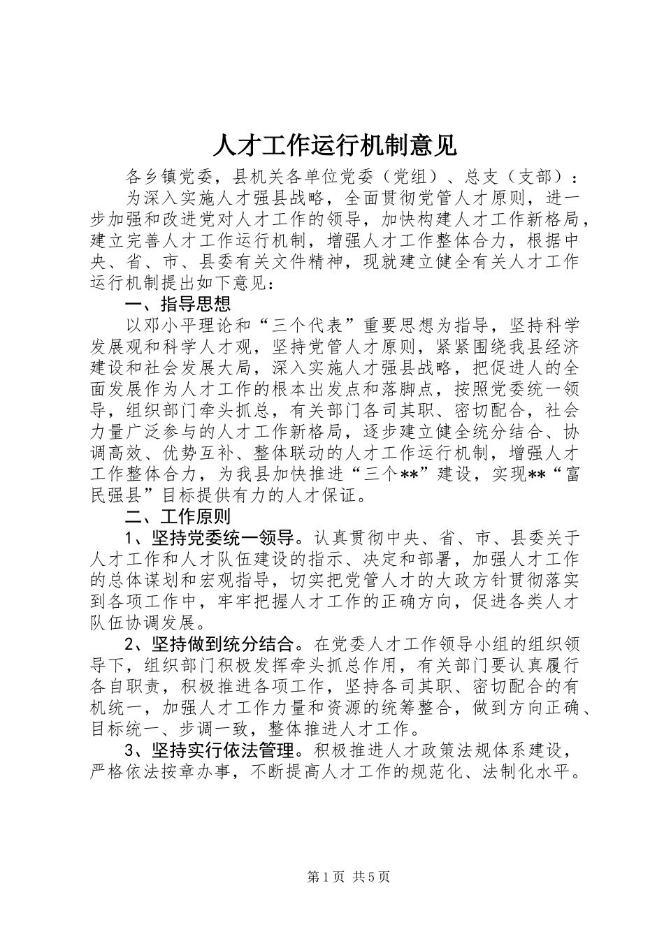 人才工作运行机制意见 (2)_第1页
