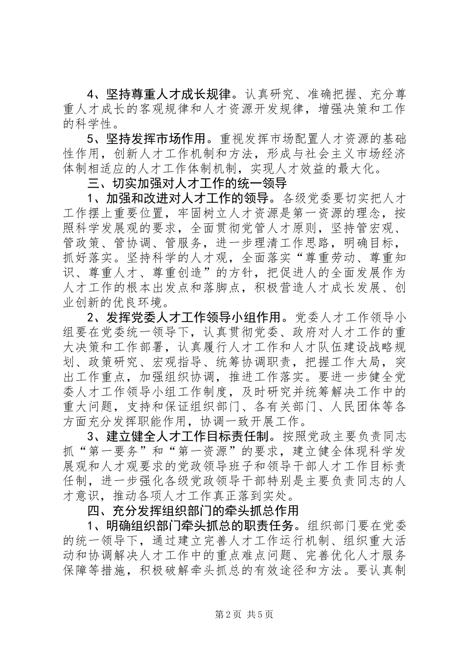 人才工作运行机制意见 (2)_第2页