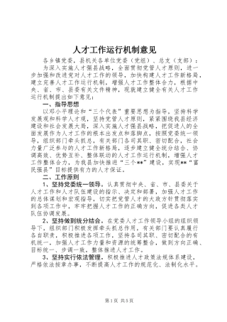 人才工作运行机制意见 (2)