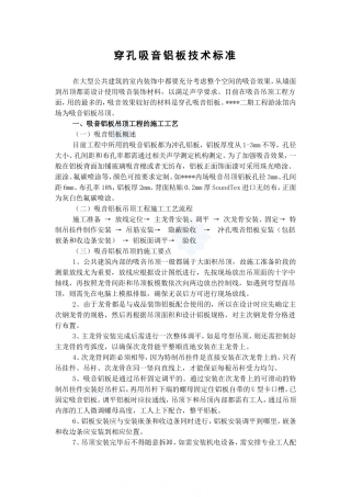 穿孔吸音铝板技术标准