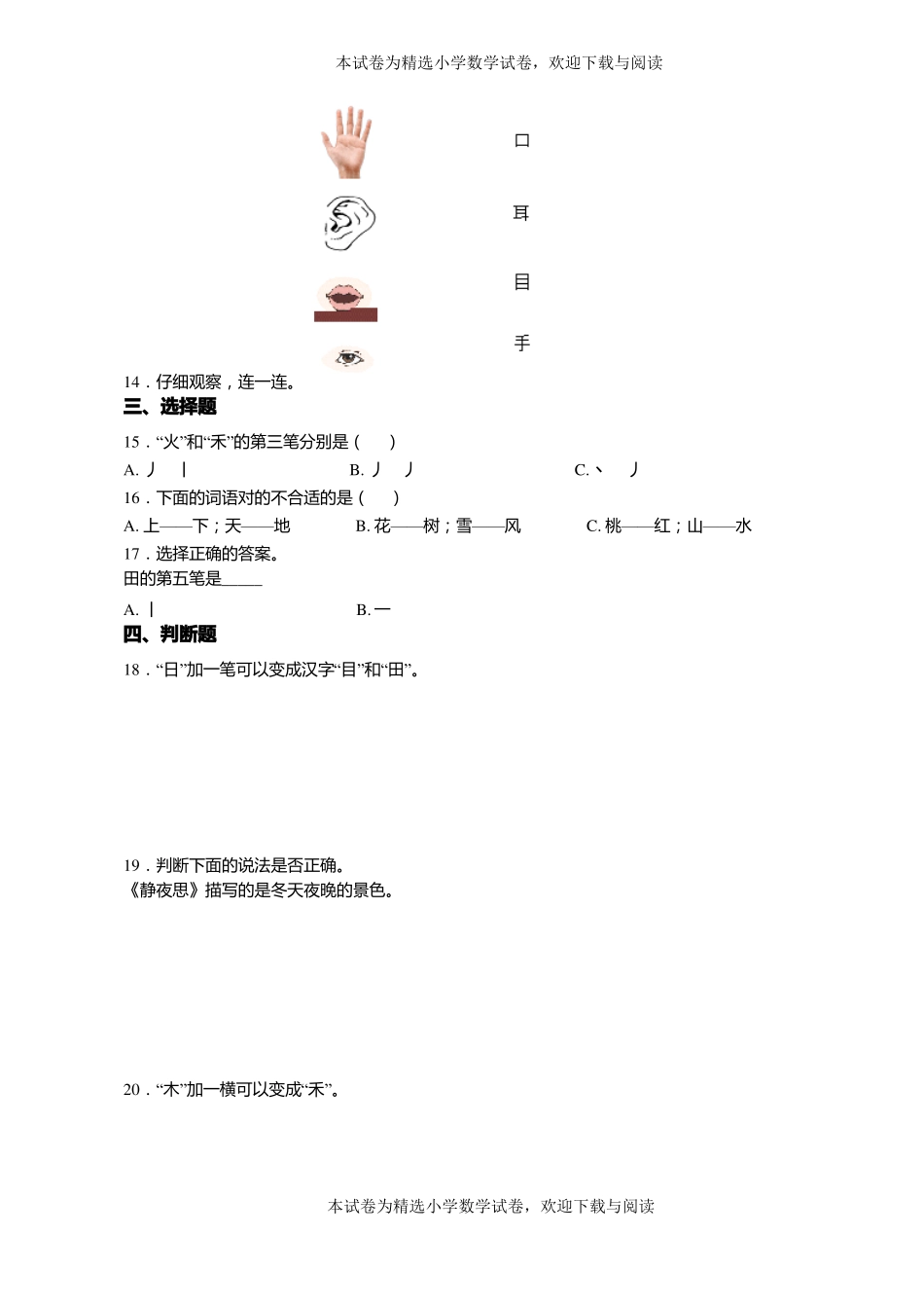 2018-2019年遵义红花岗区巷口镇沙坪小学一年级上册语文第一次模拟月考含答案_第3页