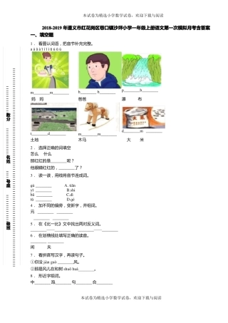 2018-2019年遵义红花岗区巷口镇沙坪小学一年级上册语文第一次模拟月考含答案