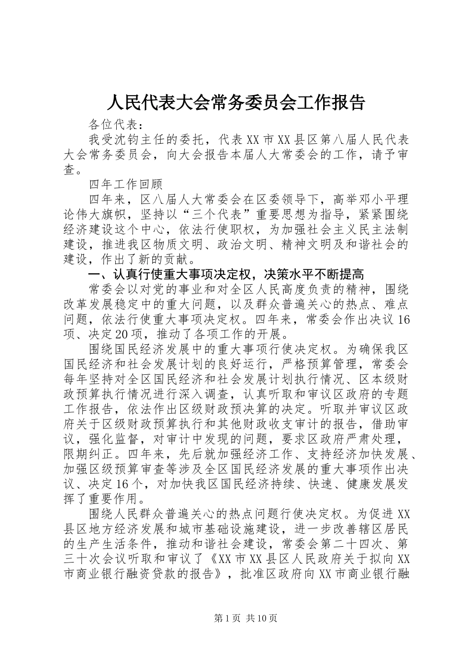 人民代表大会常务委员会工作报告_第1页