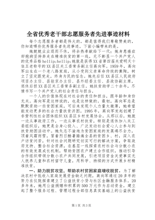 全省优秀老干部志愿服务者先进事迹材料