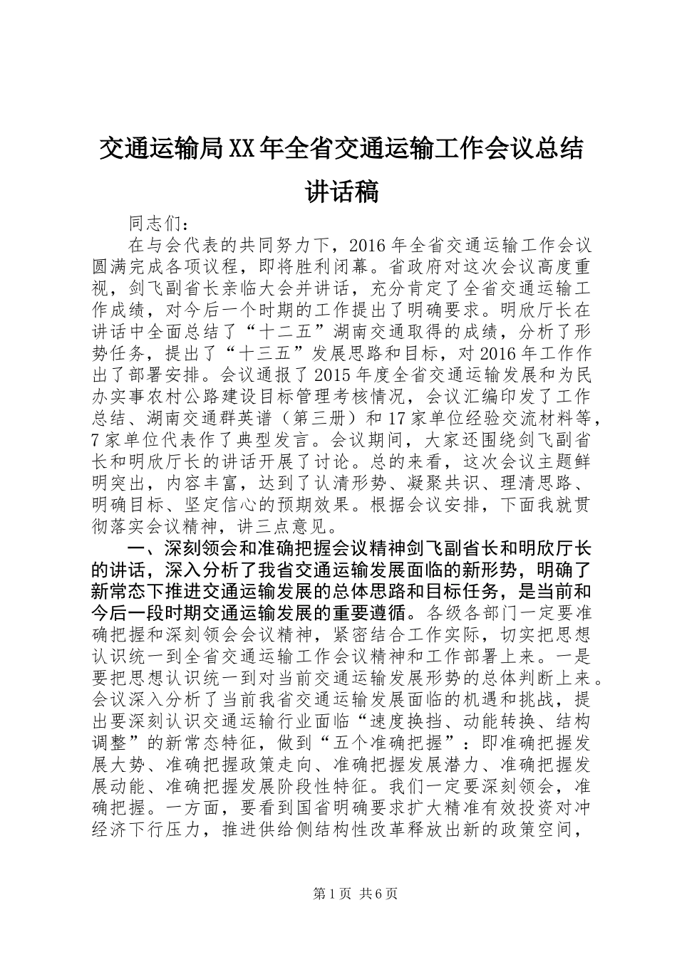 交通运输局XX年全省交通运输工作会议总结讲话稿_第1页