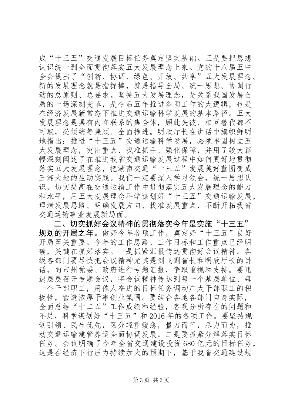 交通运输局XX年全省交通运输工作会议总结讲话稿_第3页