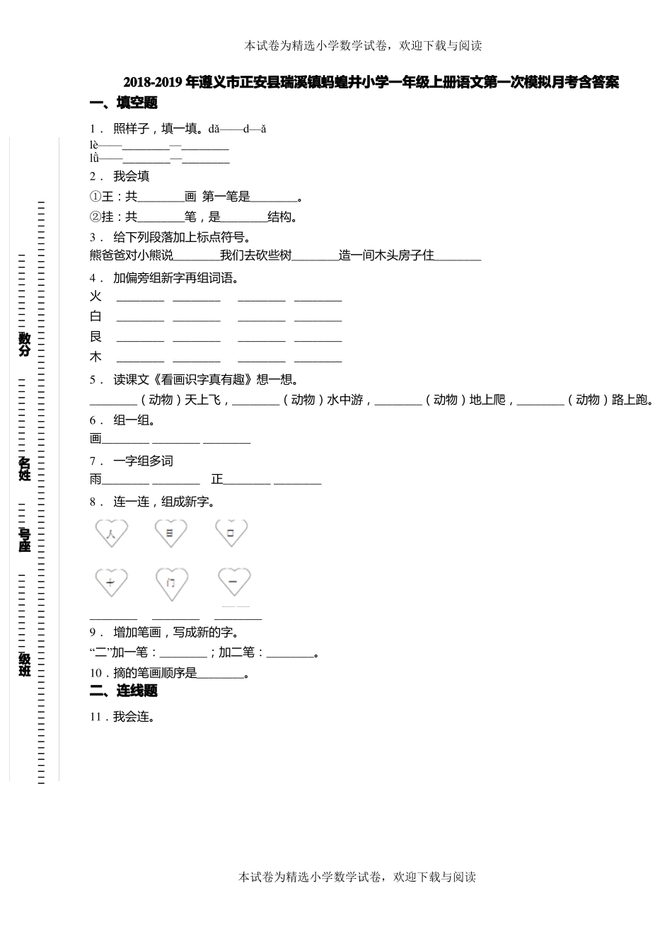 2018-2019年遵义正安瑞溪镇蚂蝗井小学一年级上册语文第一次模拟月考含答案_第1页