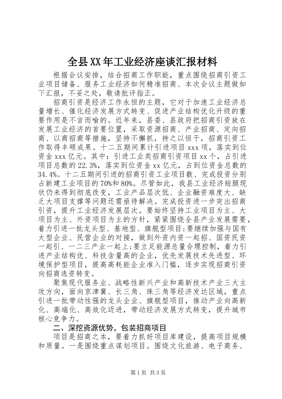 全县XX年工业经济座谈汇报材料_第1页