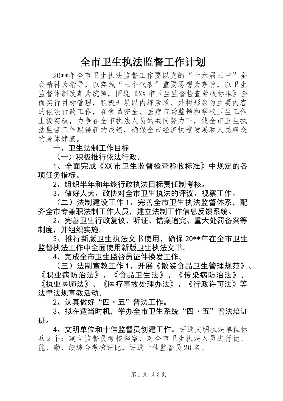 全市卫生执法监督工作计划_第1页