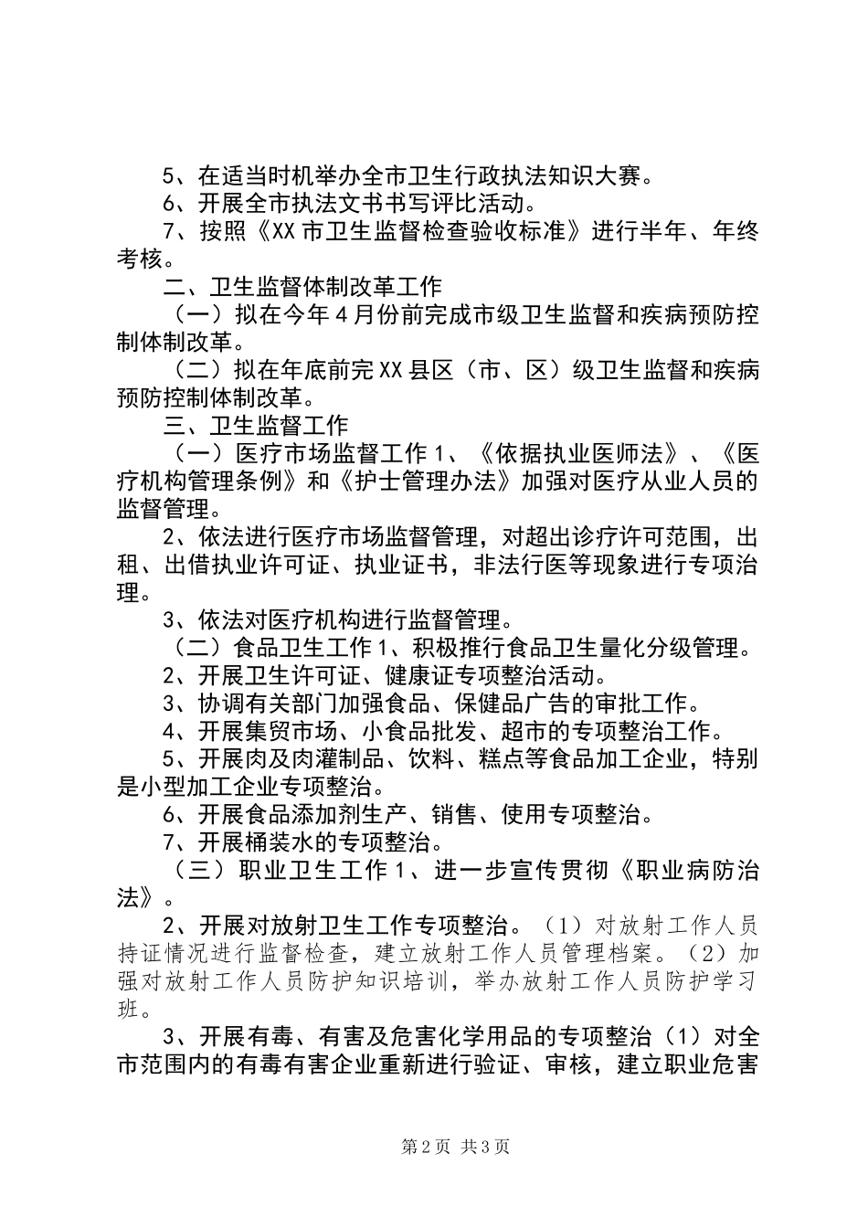 全市卫生执法监督工作计划_第2页