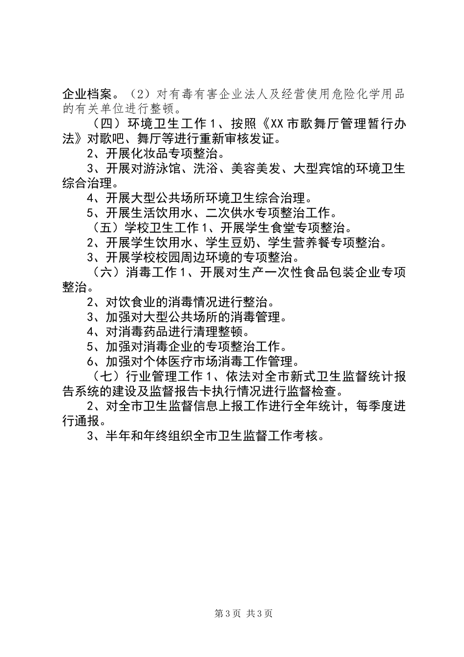 全市卫生执法监督工作计划_第3页