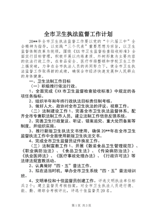 全市卫生执法监督工作计划