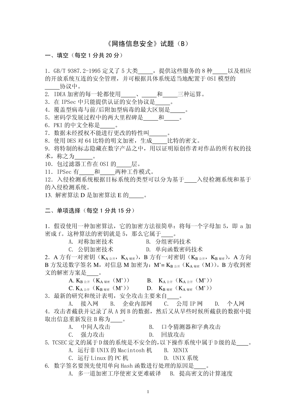 《网络信息安全》试题B及答案_第1页