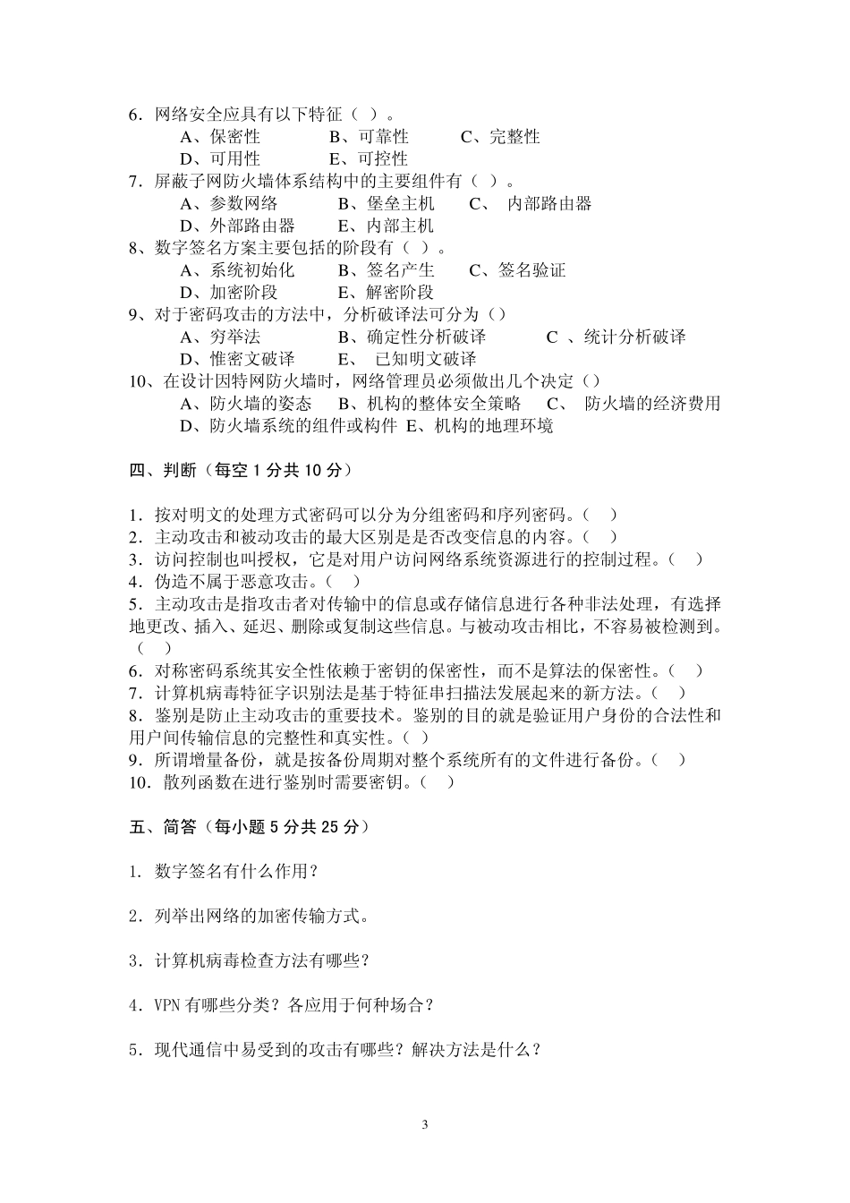 《网络信息安全》试题B及答案_第3页