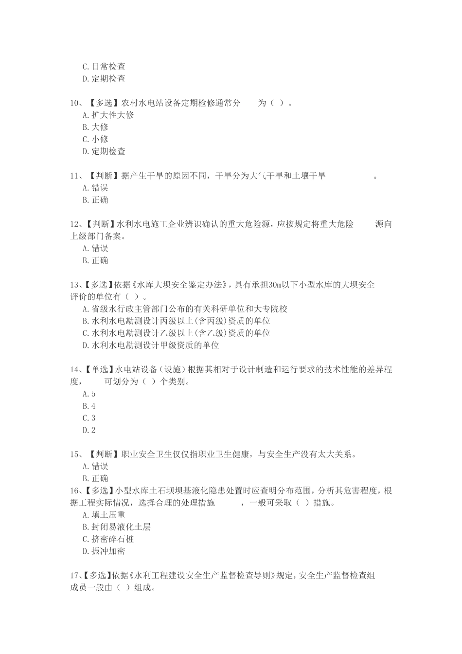 2015年全国水利安全网络知识竞赛_第2页