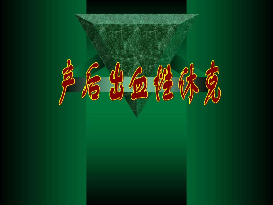 产后出血性休克_第1页