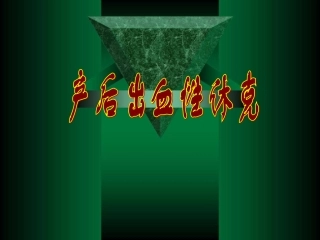产后出血性休克
