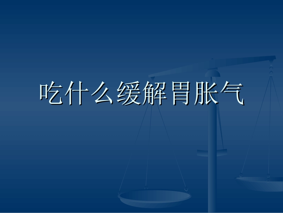 吃什么缓解胃胀气_第1页