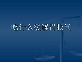 吃什么缓解胃胀气