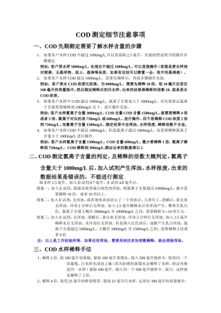 COD实验操作规程细节要点