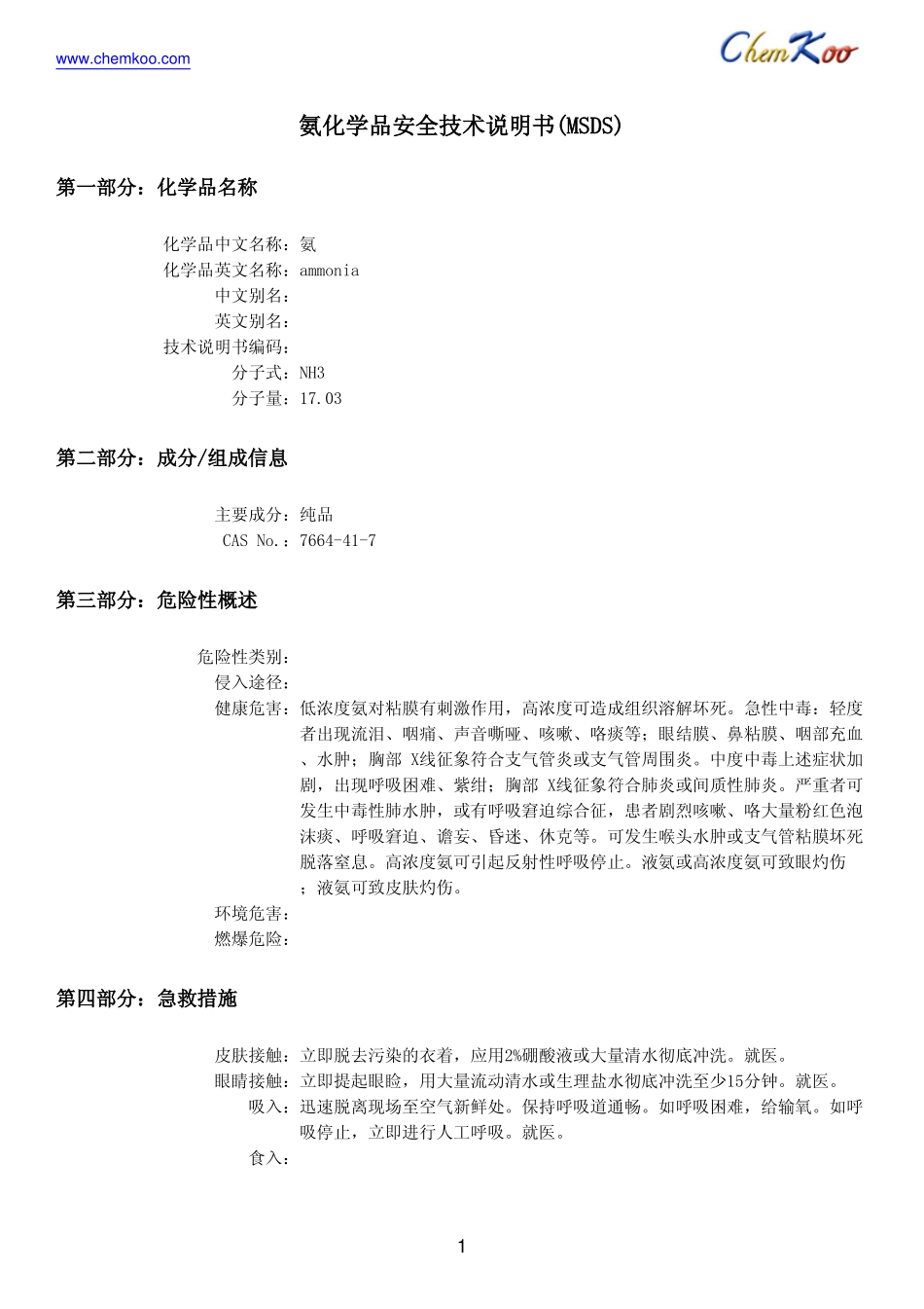 氨的MSDS_第1页