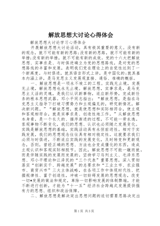 解放思想大讨论心得体会 (36)