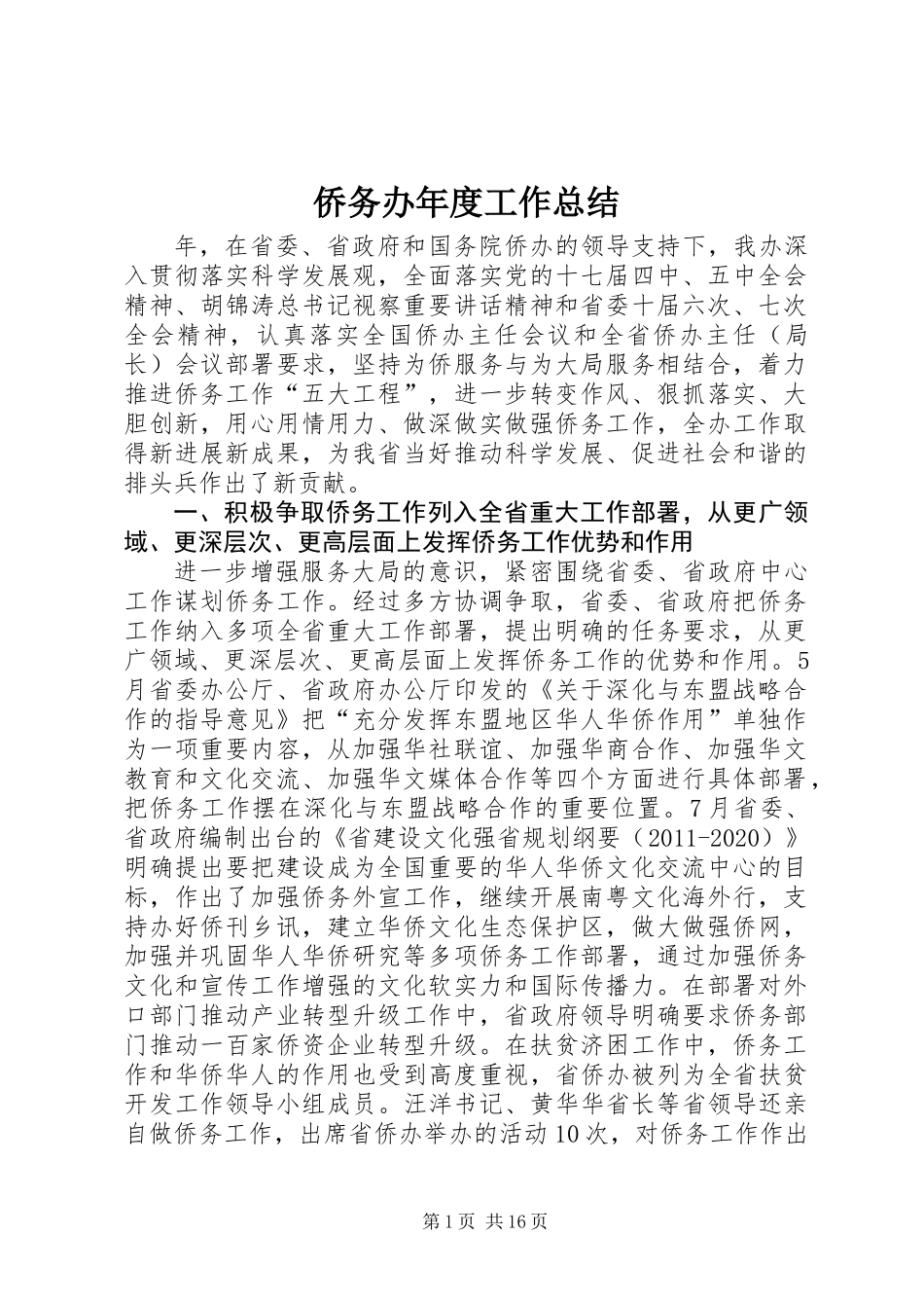 侨务办年度工作总结_第1页