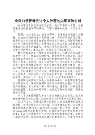 全国归侨侨眷先进个人孙璟的先进事迹材料