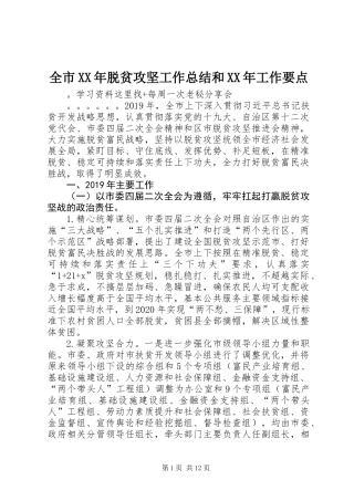 全市XX年脱贫攻坚工作总结和XX年工作要点