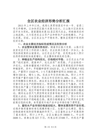 全区农业经济形势分析汇报