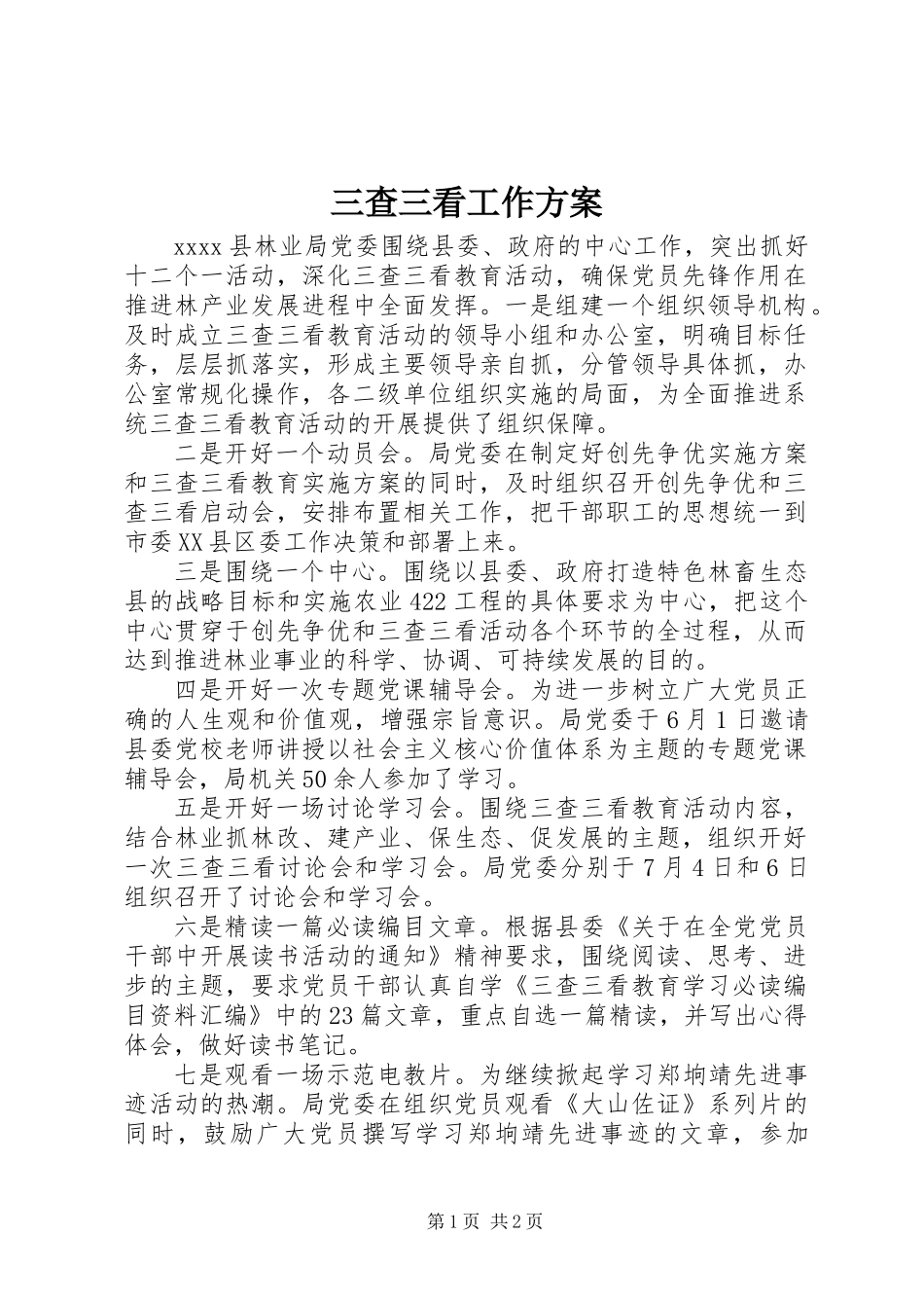 三查三看工作方案_第1页