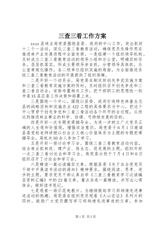 三查三看工作方案