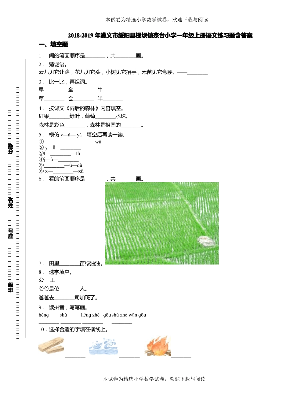 2018-2019年遵义绥阳枧坝镇宗台小学一年级上册语文练习题含答案_第1页