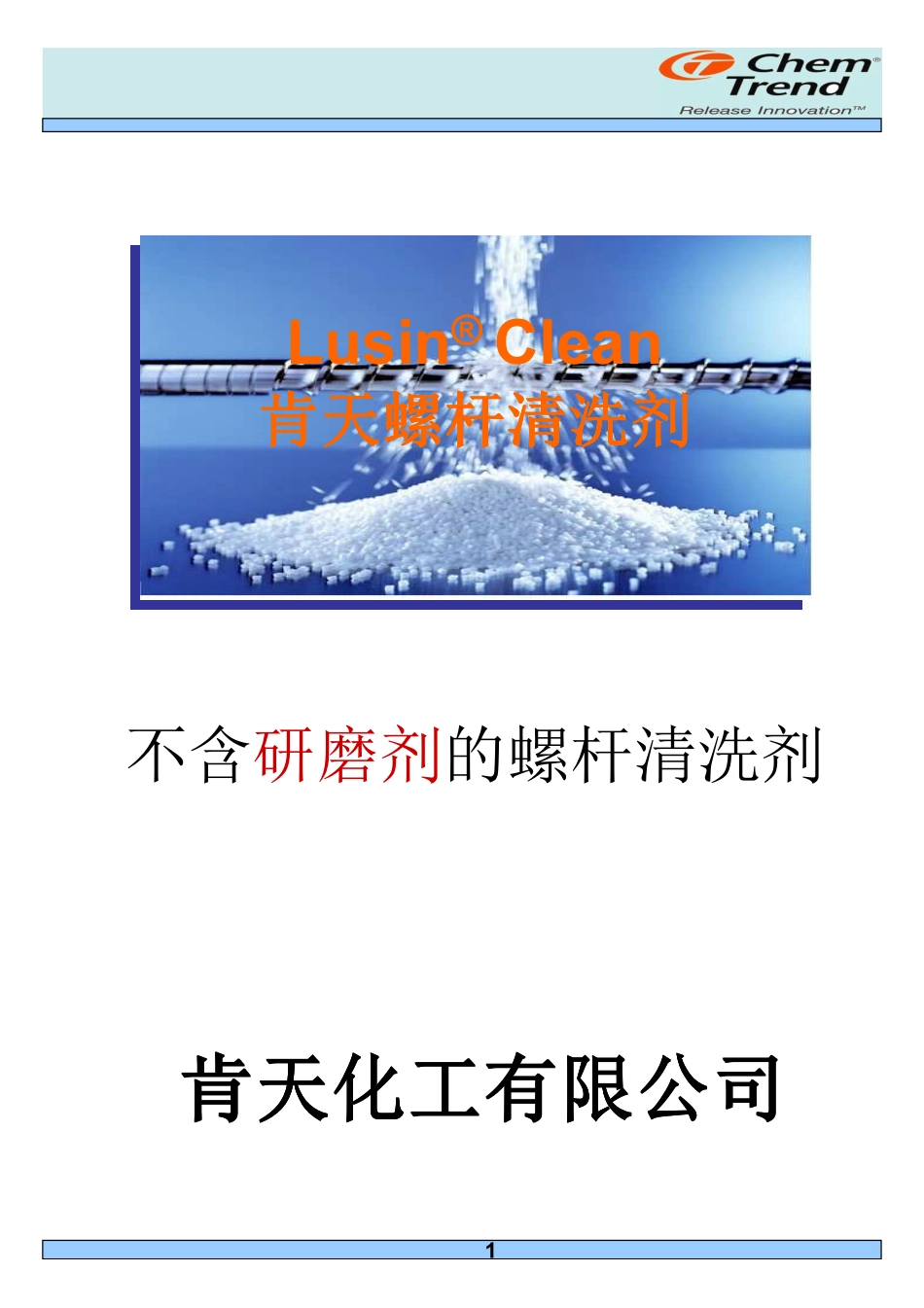 德国肯天螺杆清洗剂培资料1010_第1页